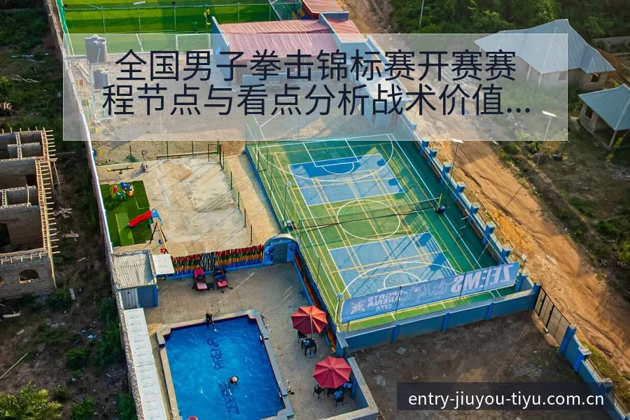 全国男子拳击锦标赛开赛赛程节点与看点分析战术价值深度解读 - 九游体育网址