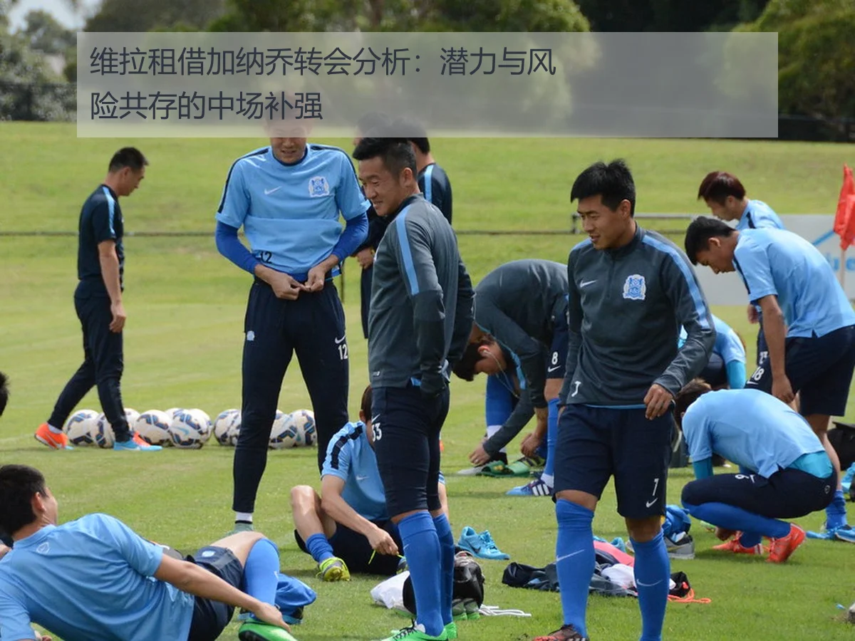 维拉租借加纳乔转会分析：潜力与风险共存的中场补强