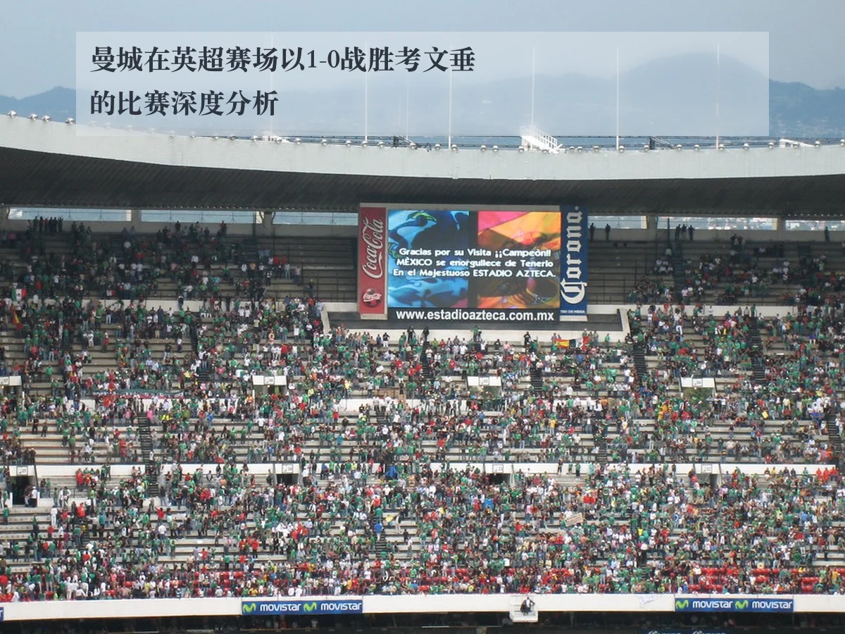 曼城在英超赛场以1-0战胜考文垂的比赛深度分析